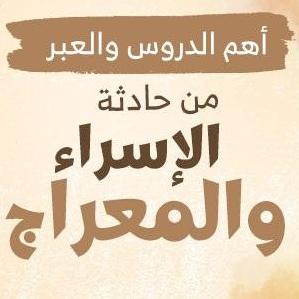 حادثة الاسراء  والمعراج